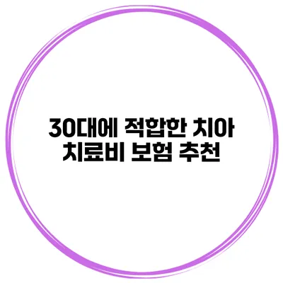 30대에 적합한 치아 치료비 보험 추천