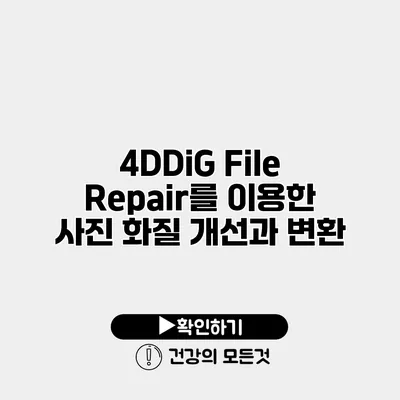 4DDiG File Repair를 이용한 사진 화질 개선과 변환