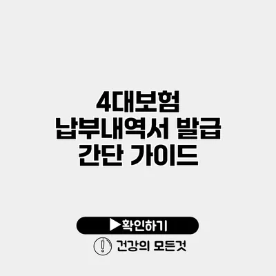 4대보험 납부내역서 발급 간단 가이드