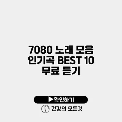 7080 노래 모음 인기곡 BEST 10 무료 듣기