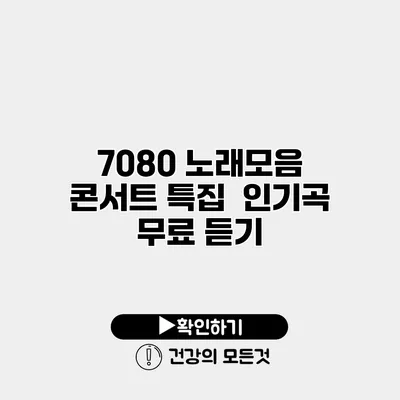 7080 노래모음 콘서트 특집 | 인기곡 무료 듣기