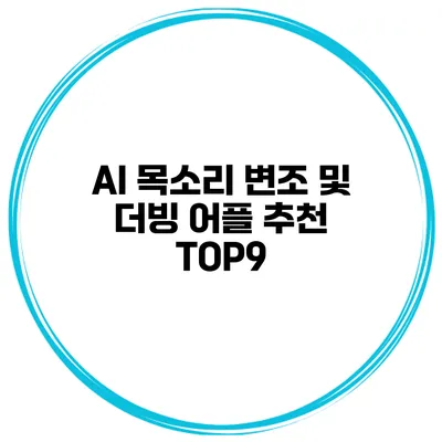 AI 목소리 변조 및 더빙 어플 추천 TOP9