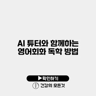 AI 튜터와 함께하는 영어회화 독학 방법
