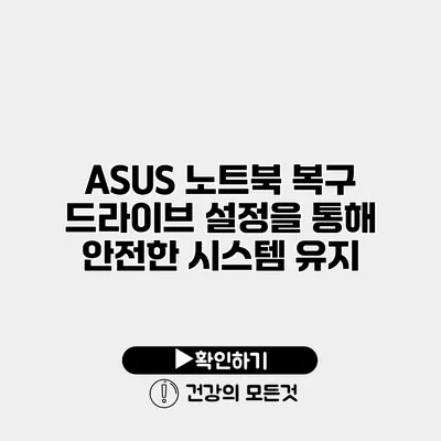 ASUS 노트북 복구 드라이브 설정을 통해 안전한 시스템 유지