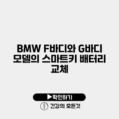 BMW F바디와 G바디 모델의 스마트키 배터리 교체