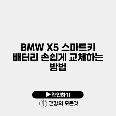 BMW X5 스마트키 배터리 손쉽게 교체하는 방법