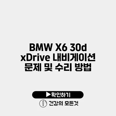BMW X6 30d xDrive 내비게이션 문제 및 수리 방법