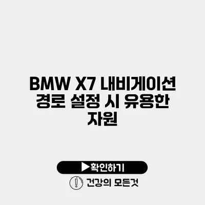BMW X7 내비게이션 경로 설정 시 유용한 자원