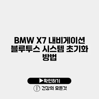 BMW X7 내비게이션 블루투스 시스템 초기화 방법