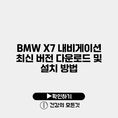 BMW X7 내비게이션 최신 버전 다운로드 및 설치 방법