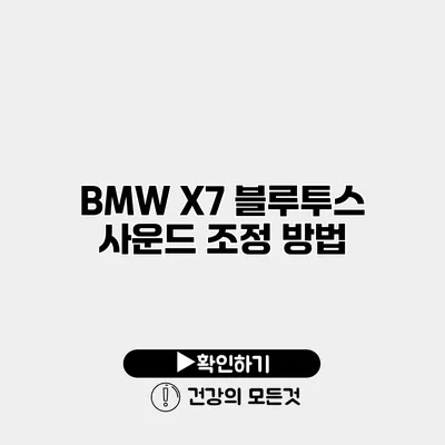BMW X7 블루투스 사운드 조정 방법