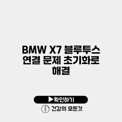 BMW X7 블루투스 연결 문제? 초기화로 해결