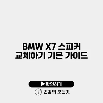 BMW X7 스피커 교체하기 기본 가이드
