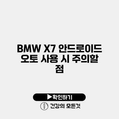 BMW X7 안드로이드 오토 사용 시 주의할 점