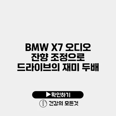 BMW X7 오디오 잔향 조정으로 드라이브의 재미 두배