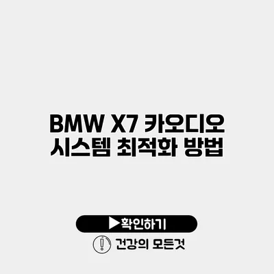 BMW X7 카오디오 시스템 최적화 방법