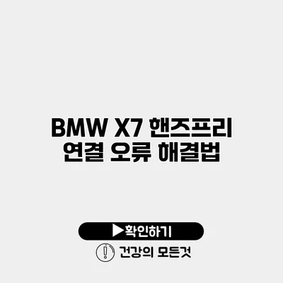 BMW X7 핸즈프리 연결 오류 해결법