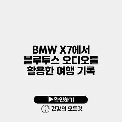 BMW X7에서 블루투스 오디오를 활용한 여행 기록