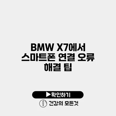 BMW X7에서 스마트폰 연결 오류 해결 팁