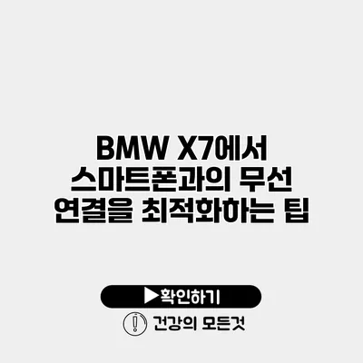 BMW X7에서 스마트폰과의 무선 연결을 최적화하는 팁