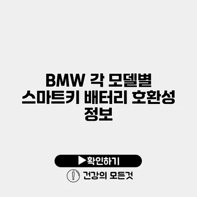 BMW 각 모델별 스마트키 배터리 호환성 정보