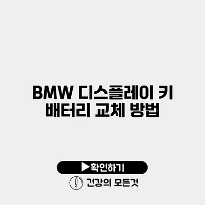 BMW 디스플레이 키 배터리 교체 방법
