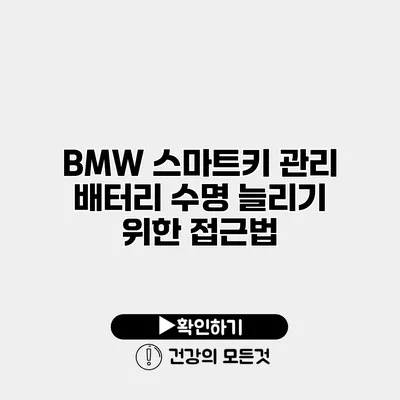 BMW 스마트키 관리 배터리 수명 늘리기 위한 접근법