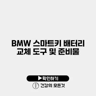 BMW 스마트키 배터리 교체 도구 및 준비물