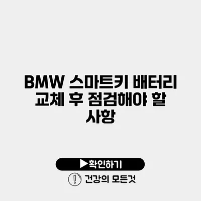 BMW 스마트키 배터리 교체 후 점검해야 할 사항