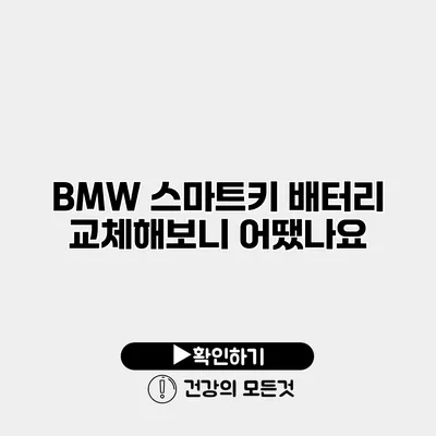 BMW 스마트키 배터리 교체해보니 어땠나요?