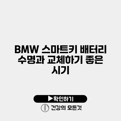 BMW 스마트키 배터리 수명과 교체하기 좋은 시기