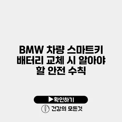 BMW 차량 스마트키 배터리 교체 시 알아야 할 안전 수칙