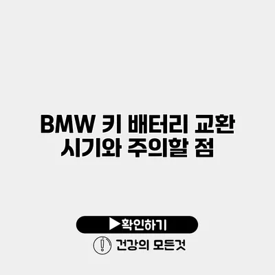 BMW 키 배터리 교환 시기와 주의할 점