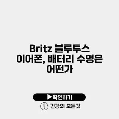 Britz 블루투스 이어폰, 배터리 수명은 어떤가?