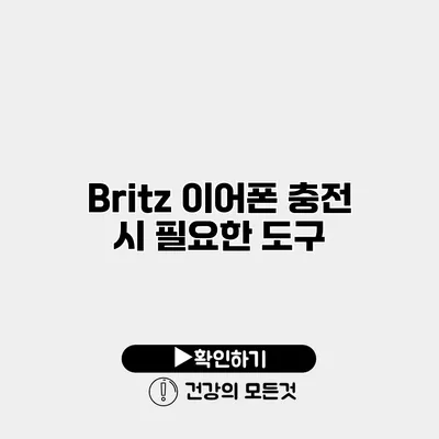 Britz 이어폰 충전 시 필요한 도구