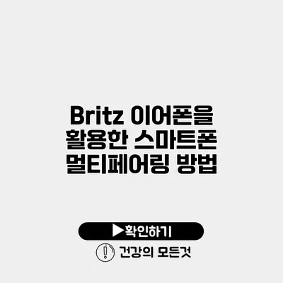 Britz 이어폰을 활용한 스마트폰 멀티페어링 방법