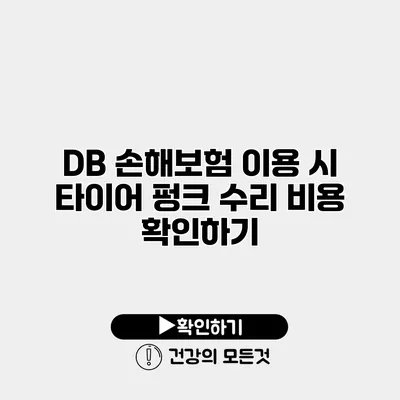 DB 손해보험 이용 시 타이어 펑크 수리 비용 확인하기