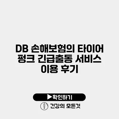 DB 손해보험의 타이어 펑크 긴급출동 서비스 이용 후기
