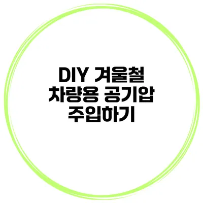 DIY 겨울철 차량용 공기압 주입하기