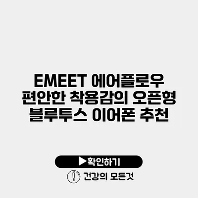 EMEET 에어플로우 편안한 착용감의 오픈형 블루투스 이어폰 추천