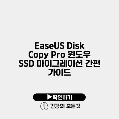 EaseUS Disk Copy Pro 윈도우 SSD 마이그레이션 간편 가이드