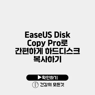 EaseUS Disk Copy Pro로 간편하게 하드디스크 복사하기