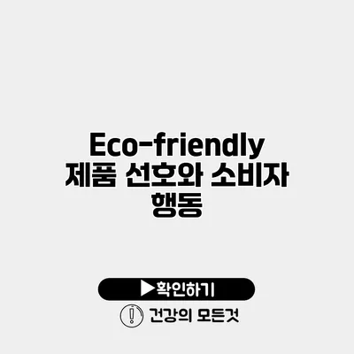 Eco-friendly 제품 선호와 소비자 행동