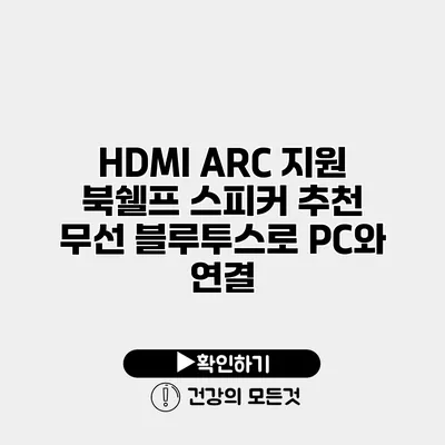 HDMI ARC 지원 북쉘프 스피커 추천 무선 블루투스로 PC와 연결