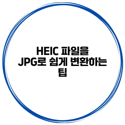 HEIC 파일을 JPG로 쉽게 변환하는 팁