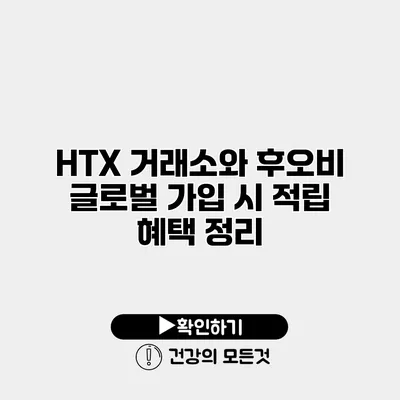 HTX 거래소와 후오비 글로벌 가입 시 적립 혜택 정리