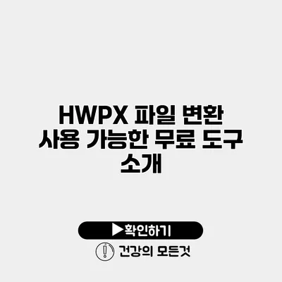 HWPX 파일 변환 사용 가능한 무료 도구 소개