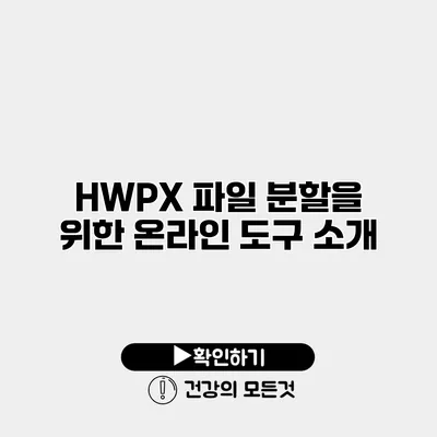 HWPX 파일 분할을 위한 온라인 도구 소개