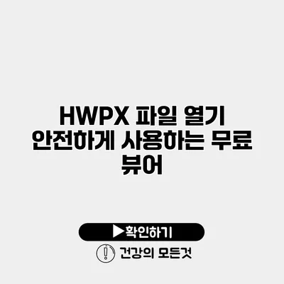 HWPX 파일 열기 안전하게 사용하는 무료 뷰어
