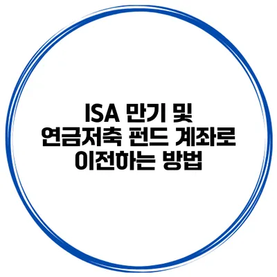 ISA 만기 및 연금저축 펀드 계좌로 이전하는 방법